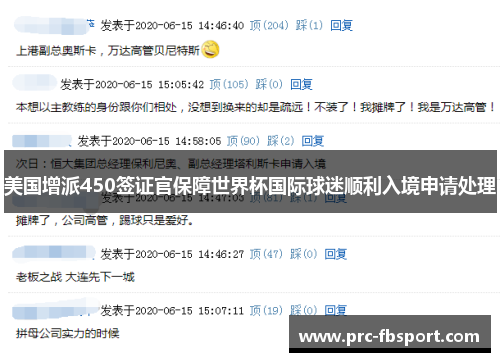 美国增派450签证官保障世界杯国际球迷顺利入境申请处理 美国增派450签证官保障世界杯国际球迷顺利入境申请处理