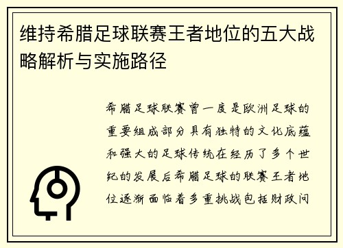 维持希腊足球联赛王者地位的五大战略解析与实施路径 维持希腊足球联赛王者地位的五大战略解析与实施路径