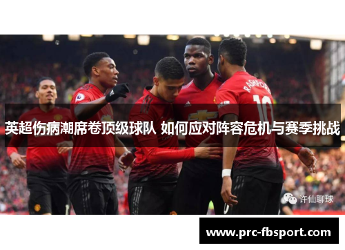 英超伤病潮席卷顶级球队 如何应对阵容危机与赛季挑战