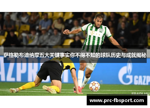 萨格勒布迪纳摩五大关键事实你不得不知的球队历史与成就揭秘
