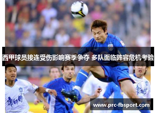 西甲球员接连受伤影响赛季争夺 多队面临阵容危机考验