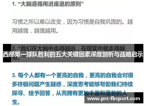 西部第一球队胜利的五大关键因素深度剖析与战略启示