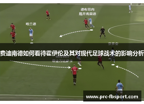 费迪南德如何看待霍伊伦及其对现代足球战术的影响分析