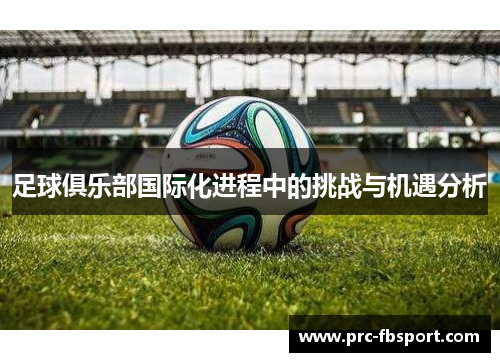 足球俱乐部国际化进程中的挑战与机遇分析