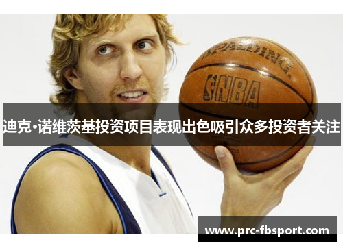 迪克·诺维茨基投资项目表现出色吸引众多投资者关注