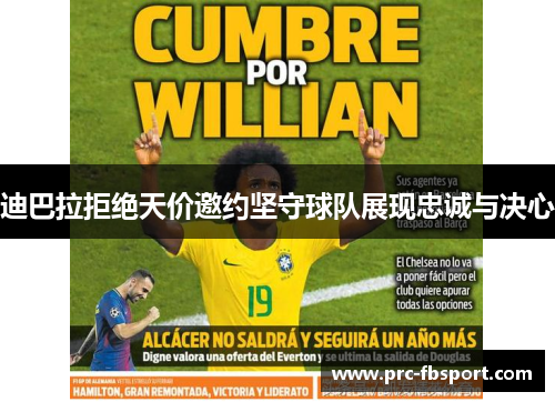 迪巴拉拒绝天价邀约坚守球队展现忠诚与决心