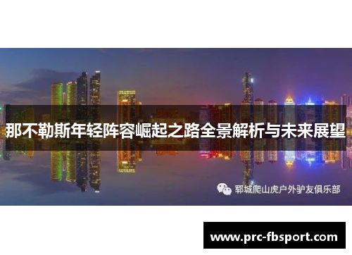 那不勒斯年轻阵容崛起之路全景解析与未来展望