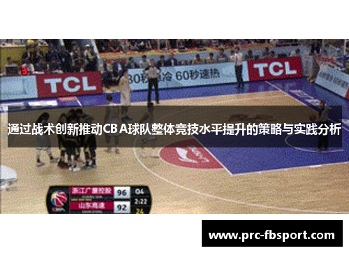 通过战术创新推动CBA球队整体竞技水平提升的策略与实践分析