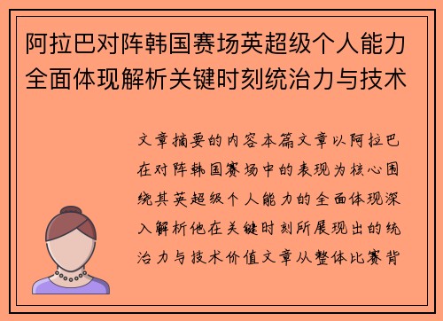 阿拉巴对阵韩国赛场英超级个人能力全面体现解析关键时刻统治力与技术价值