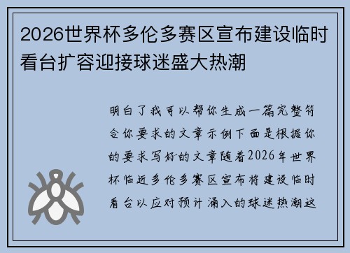 2026世界杯多伦多赛区宣布建设临时看台扩容迎接球迷盛大热潮