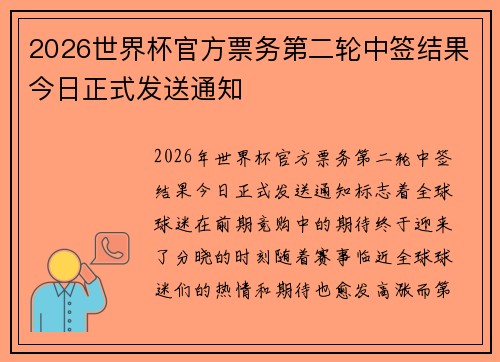 2026世界杯官方票务第二轮中签结果今日正式发送通知