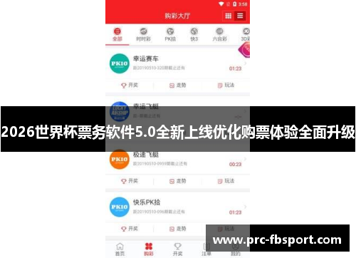 2026世界杯票务软件5.0全新上线优化购票体验全面升级