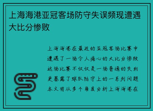 上海海港亚冠客场防守失误频现遭遇大比分惨败 上海海港亚冠客场防守失误频现遭遇大比分惨败