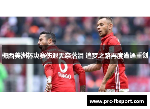 梅西美洲杯决赛伤退无奈落泪 追梦之路再度遭遇重创 梅西美洲杯决赛伤退无奈落泪 追梦之路再度遭遇重创