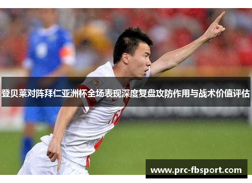 登贝莱对阵拜仁亚洲杯全场表现深度复盘攻防作用与战术价值评估 登贝莱对阵拜仁亚洲杯全场表现深度复盘攻防作用与战术价值评估