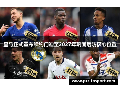 皇马正式宣布续约门迪至2027年巩固后防核心位置