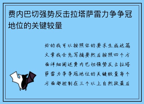 费内巴切强势反击拉塔萨雷力争争冠地位的关键较量
