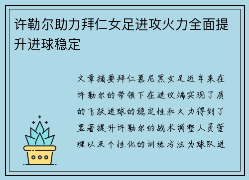 许勒尔助力拜仁女足进攻火力全面提升进球稳定