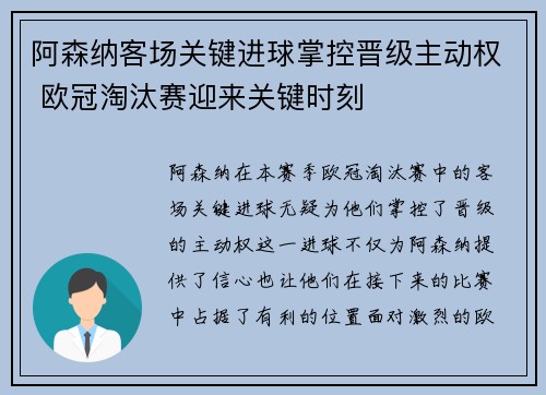 阿森纳客场关键进球掌控晋级主动权 欧冠淘汰赛迎来关键时刻 阿森纳客场关键进球掌控晋级主动权 欧冠淘汰赛迎来关键时刻