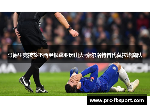 马德里竞技签下西甲银靴亚历山大·索尔洛特替代莫拉塔离队 马德里竞技签下西甲银靴亚历山大·索尔洛特替代莫拉塔离队
