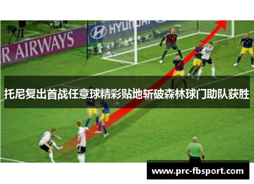 托尼复出首战任意球精彩贴地斩破森林球门助队获胜