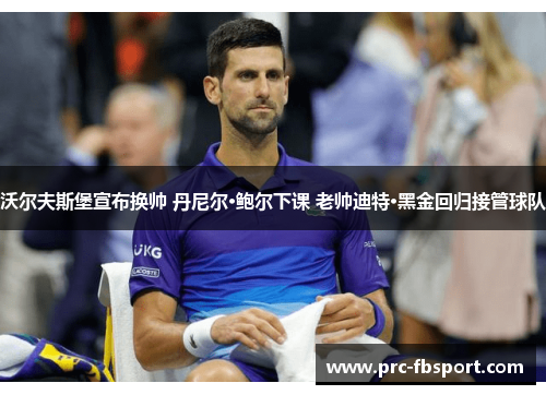沃尔夫斯堡宣布换帅 丹尼尔·鲍尔下课 老帅迪特·黑金回归接管球队 沃尔夫斯堡宣布换帅 丹尼尔·鲍尔下课 老帅迪特·黑金回归接管球队