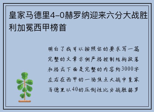 皇家马德里4-0赫罗纳迎来六分大战胜利加冕西甲榜首 皇家马德里4-0赫罗纳迎来六分大战胜利加冕西甲榜首