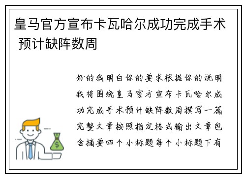 皇马官方宣布卡瓦哈尔成功完成手术 预计缺阵数周