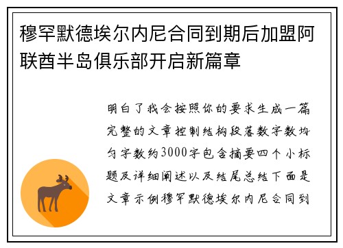 穆罕默德埃尔内尼合同到期后加盟阿联酋半岛俱乐部开启新篇章 穆罕默德埃尔内尼合同到期后加盟阿联酋半岛俱乐部开启新篇章