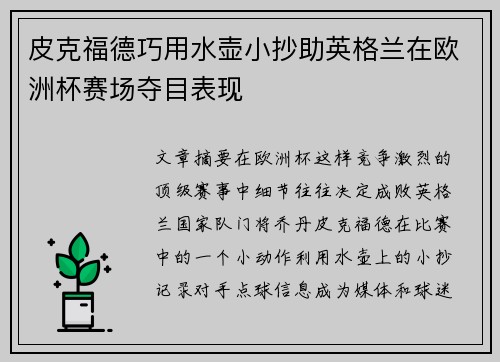 皮克福德巧用水壶小抄助英格兰在欧洲杯赛场夺目表现 皮克福德巧用水壶小抄助英格兰在欧洲杯赛场夺目表现