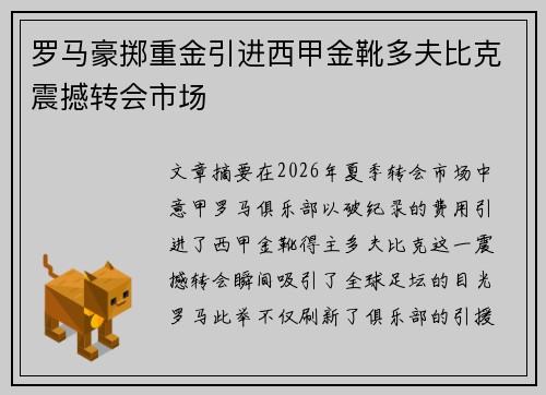 罗马豪掷重金引进西甲金靴多夫比克震撼转会市场