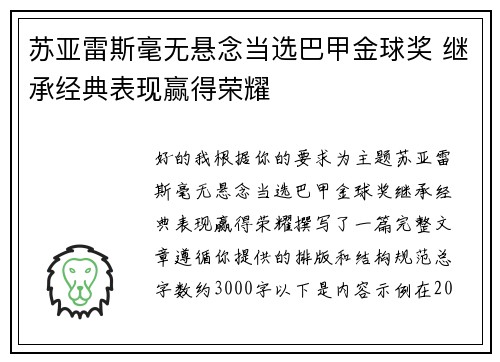 苏亚雷斯毫无悬念当选巴甲金球奖 继承经典表现赢得荣耀 苏亚雷斯毫无悬念当选巴甲金球奖 继承经典表现赢得荣耀