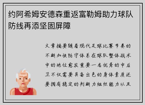 约阿希姆安德森重返富勒姆助力球队防线再添坚固屏障 约阿希姆安德森重返富勒姆助力球队防线再添坚固屏障