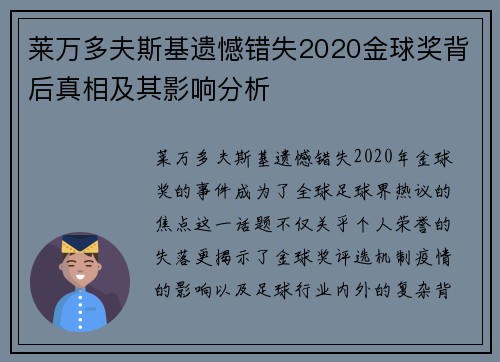 莱万多夫斯基遗憾错失2020金球奖背后真相及其影响分析 莱万多夫斯基遗憾错失2020金球奖背后真相及其影响分析