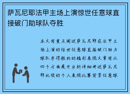 萨瓦尼耶法甲主场上演惊世任意球直接破门助球队夺胜 萨瓦尼耶法甲主场上演惊世任意球直接破门助球队夺胜