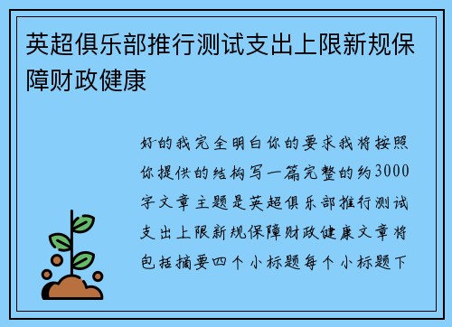 英超俱乐部推行测试支出上限新规保障财政健康