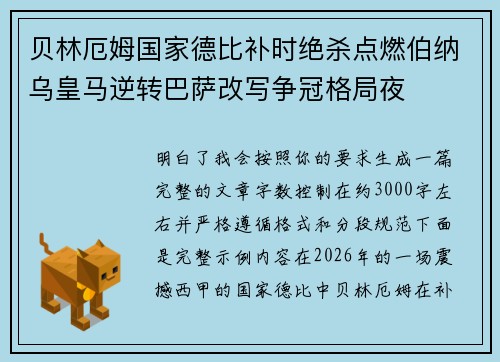 贝林厄姆国家德比补时绝杀点燃伯纳乌皇马逆转巴萨改写争冠格局夜 贝林厄姆国家德比补时绝杀点燃伯纳乌皇马逆转巴萨改写争冠格局夜