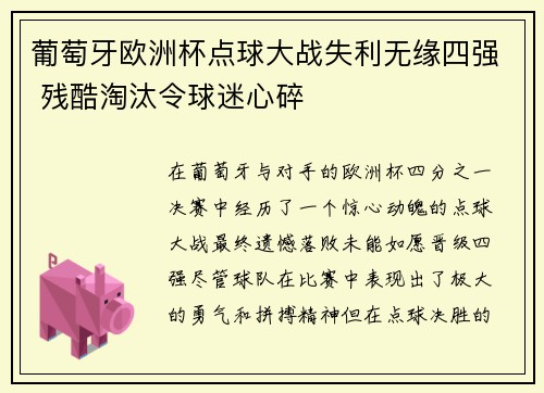 葡萄牙欧洲杯点球大战失利无缘四强 残酷淘汰令球迷心碎