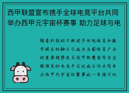 西甲联盟宣布携手全球电竞平台共同举办西甲元宇宙杯赛事 助力足球与电竞跨界融合 西甲联盟宣布携手全球电竞平台共同举办西甲元宇宙杯赛事 助力足球与电竞跨界融合