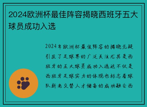2024欧洲杯最佳阵容揭晓西班牙五大球员成功入选 2024欧洲杯最佳阵容揭晓西班牙五大球员成功入选
