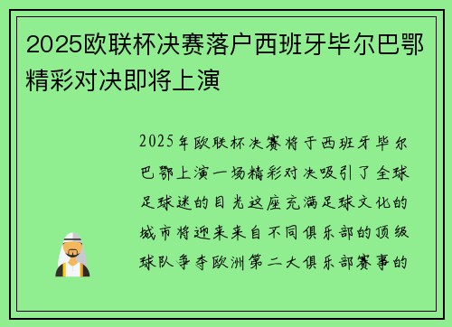 2025欧联杯决赛落户西班牙毕尔巴鄂精彩对决即将上演 2025欧联杯决赛落户西班牙毕尔巴鄂精彩对决即将上演