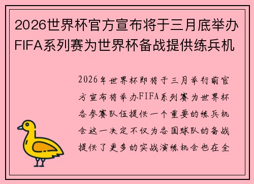 2026世界杯官方宣布将于三月底举办FIFA系列赛为世界杯备战提供练兵机会 2026世界杯官方宣布将于三月底举办FIFA系列赛为世界杯备战提供练兵机会