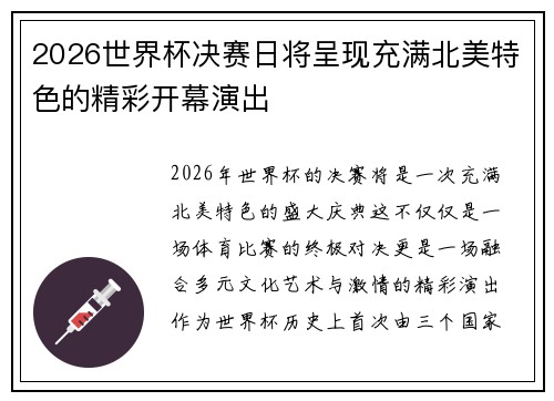 2026世界杯决赛日将呈现充满北美特色的精彩开幕演出 2026世界杯决赛日将呈现充满北美特色的精彩开幕演出