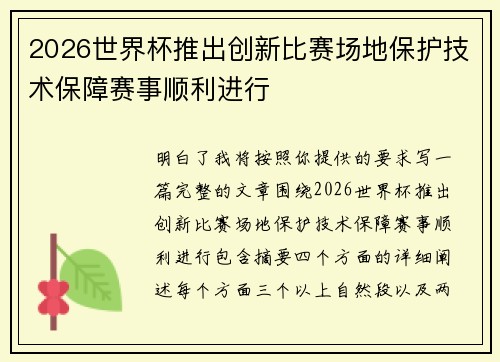 2026世界杯推出创新比赛场地保护技术保障赛事顺利进行