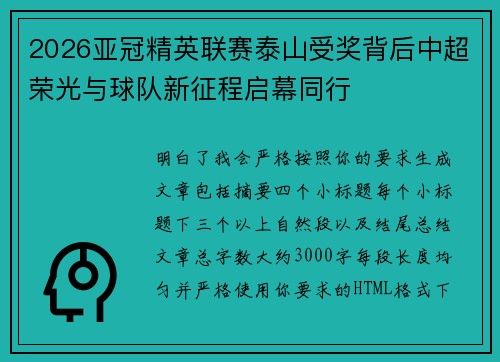 2026亚冠精英联赛泰山受奖背后中超荣光与球队新征程启幕同行 2026亚冠精英联赛泰山受奖背后中超荣光与球队新征程启幕同行