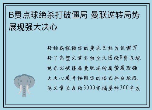 B费点球绝杀打破僵局 曼联逆转局势展现强大决心 B费点球绝杀打破僵局 曼联逆转局势展现强大决心
