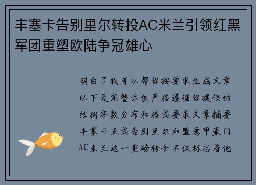 丰塞卡告别里尔转投AC米兰引领红黑军团重塑欧陆争冠雄心 丰塞卡告别里尔转投AC米兰引领红黑军团重塑欧陆争冠雄心