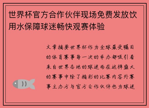 世界杯官方合作伙伴现场免费发放饮用水保障球迷畅快观赛体验