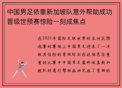 中国男足依靠新加坡队意外帮助成功晋级世预赛惊险一刻成焦点