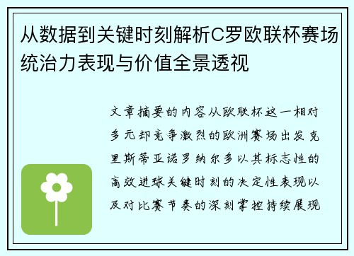 从数据到关键时刻解析C罗欧联杯赛场统治力表现与价值全景透视